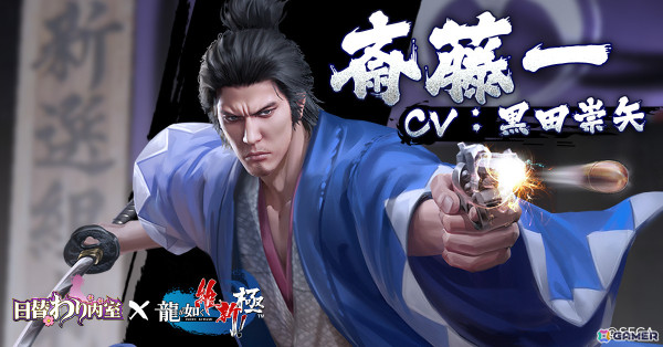 「日替わり内室」で「龍が如く 維新！ 極」とのコラボが開催！斎藤一、沖田総司、おりょうの3人が登場の画像3