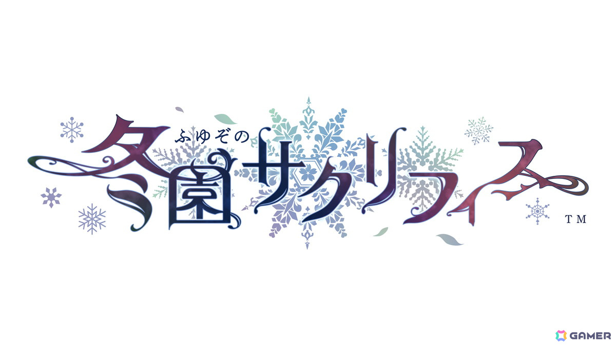 「冬園サクリフィス」キャラクターや世界観、特典情報を紹介したプロモーションムービーが公開！の画像13