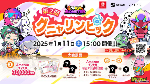 「グーニャモンスター」のオンラインeスポーツ大会「グニャリンピック」が2025年1月11日に開催！エントリー受付を開始の画像1