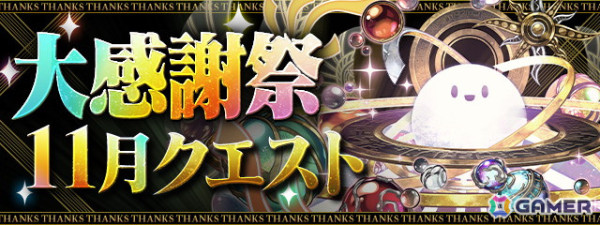 「パズドラ」で「パズドラ大感謝祭」が開催!合計200個の魔法石など豪華アイテムをゲットするチャンスの画像