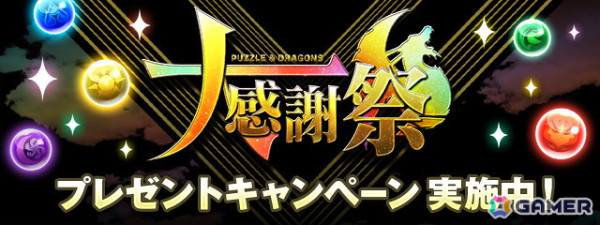 「パズドラ」で「パズドラ大感謝祭」が開催！合計200個の魔法石など豪華アイテムをゲットするチャンスの画像8