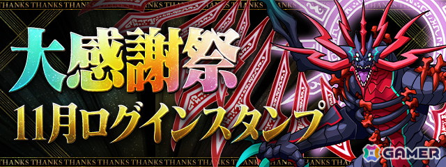 「パズドラ」で「パズドラ大感謝祭」が開催!合計200個の魔法石など豪華アイテムをゲットするチャンスの画像