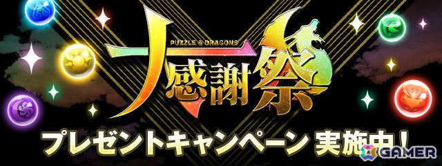 「パズドラ」で「パズドラ大感謝祭」が開催!合計200個の魔法石など豪華アイテムをゲットするチャンスの画像