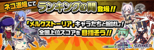 「メルクストーリア」×「にゃんこ大戦争」期間限定コラボイベントが開催！コラボ限定ガチャに新超激レアキャラ参戦の画像4