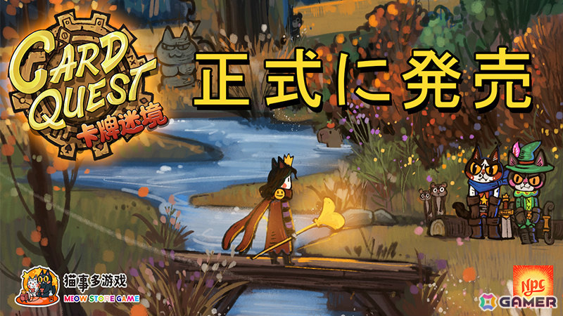 猫の戦士と共に戦うダンジョン探索カードゲーム「カードクエスト」がSteamでリリース！の画像