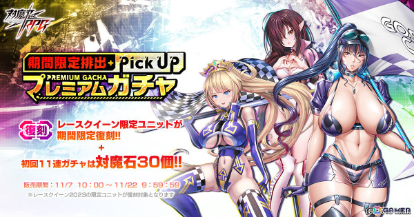 「対魔忍RPG」で「【兎装の魔界騎士】イングリッド」のピックアップガチャが開催！レースクイーン＆ハロウィン限定ユニットの復刻ガチャも11月7日より実施の画像1