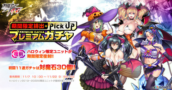 「対魔忍RPG」で「【兎装の魔界騎士】イングリッド」のピックアップガチャが開催！レースクイーン＆ハロウィン限定ユニットの復刻ガチャも11月7日より実施の画像2