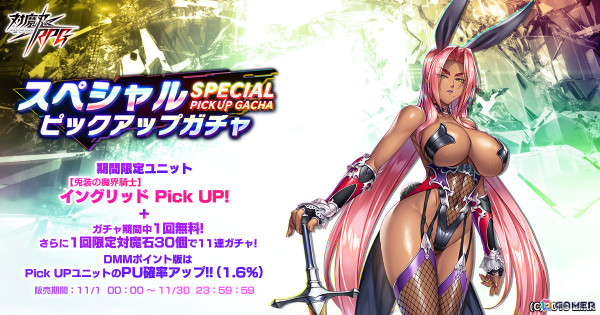 「対魔忍RPG」で「【兎装の魔界騎士】イングリッド」のピックアップガチャが開催！レースクイーン＆ハロウィン限定ユニットの復刻ガチャも11月7日より実施の画像3