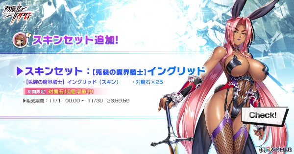 「対魔忍RPG」で「【兎装の魔界騎士】イングリッド」のピックアップガチャが開催！レースクイーン＆ハロウィン限定ユニットの復刻ガチャも11月7日より実施の画像4