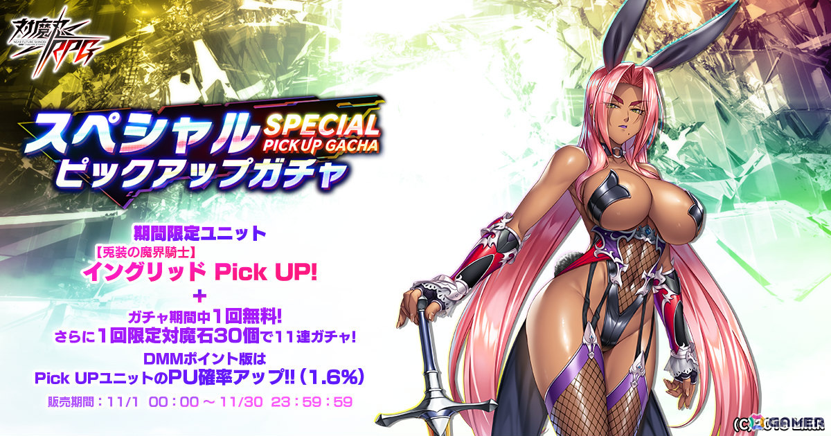 対魔忍RPG」で「【兎装の魔界騎士】イングリッド」のピックアップガチャが開催！レースクイーン＆ハロウィン限定ユニットの復刻ガチャも11月7日より実施  | Gamer