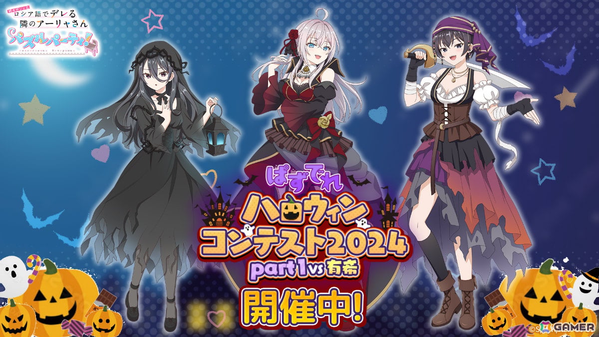 「時々ボソッとロシア語でデレる隣のアーリャさん パズルパーティ！」ハロウィン衣装のアーリャ、綾乃、茅咲が登場！の画像