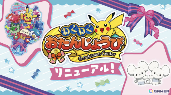 「ポケモンセンターわくわくおたんじょうび」がリニューアル！ワッカネズミのシリアルコードとバースデーブーケカードがもらえるの画像1