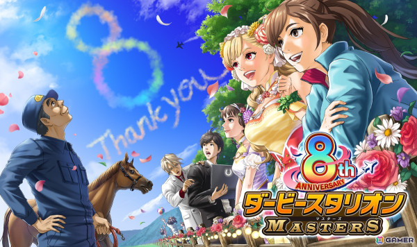 「ダービースタリオンマスターズ」真・W究極凄馬交換券などが獲得できる「8周年超豪華イベント＆キャンペーン」が開催！の画像1