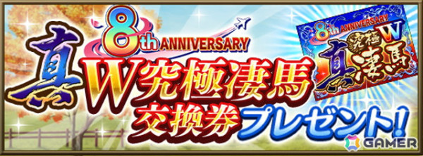 「ダービースタリオンマスターズ」真・W究極凄馬交換券などが獲得できる「8周年超豪華イベント＆キャンペーン」が開催！の画像2