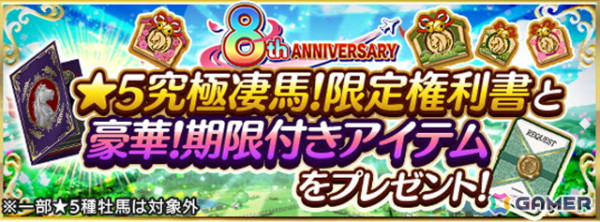 「ダービースタリオンマスターズ」真・W究極凄馬交換券などが獲得できる「8周年超豪華イベント＆キャンペーン」が開催！の画像3