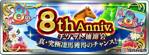 「ダービースタリオンマスターズ」真・W究極凄馬交換券などが獲得できる「8周年超豪華イベント＆キャンペーン」が開催！の画像5