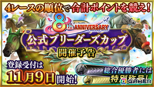 「ダービースタリオンマスターズ」真・W究極凄馬交換券などが獲得できる「8周年超豪華イベント＆キャンペーン」が開催！の画像