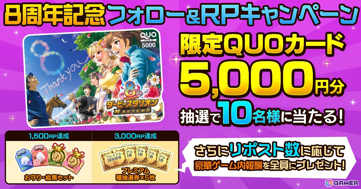 ダービースタリオンマスターズ」真・W究極凄馬交換券などが獲得できる