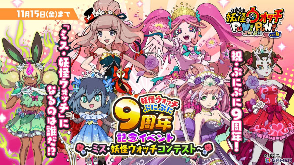 「妖怪ウォッチ ぷにぷに」で9周年記念イベント「ミス・妖怪ウォッチコンテスト」が開催！新衣装のエルゼメキアやぷに神（天真式）が登場の画像1