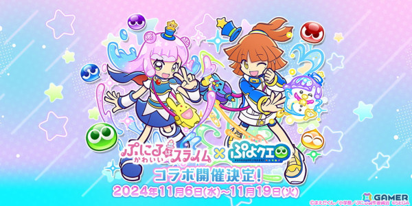 「ぷよクエ」でアニメ「ぷにるはかわいいスライム」とのコラボが11月6日より開催！「ぷよつかいの姿のかわいいぷにる」たちが録りおろしのボイス付きで登場の画像1