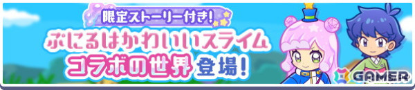 「ぷよクエ」でアニメ「ぷにるはかわいいスライム」とのコラボが11月6日より開催！「ぷよつかいの姿のかわいいぷにる」たちが録りおろしのボイス付きで登場の画像17