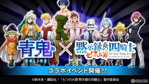 「青鬼オンライン」でアニメ「七つの大罪 黙示録の四騎士」とのコラボが開催！第一弾コラボガチャにパーシバルとトリスタンが登場の画像1