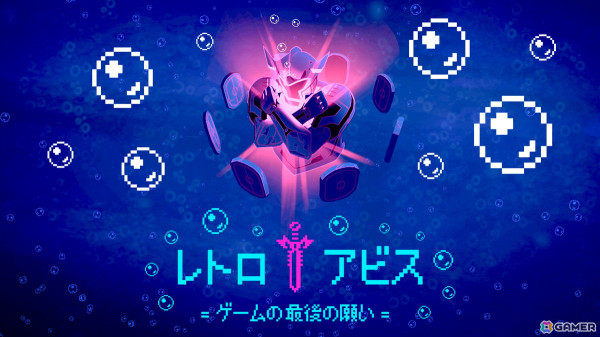 水中を泳ぎながら敵を狙い撃つ深海2Dアクションゲーム「レトロ アビス : ゲームの最後の願い」の正式版がリリース！の画像1