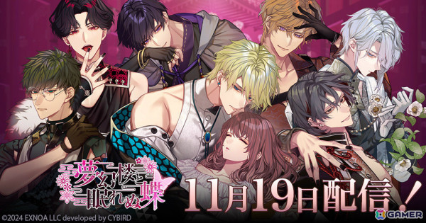 オトナの女性向け恋愛ゲーム「夢幻楼と眠れぬ蝶」のリリース日が11月19日に決定！AGF2024で行われる「イケメンシリーズ」コラボの詳細もの画像1