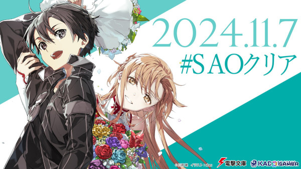 2024年11月7日は「ソードアート・オンライン（SAO）」クリアの日！メモリアル企画としてグッズ販売やスペシャル番組の放送、本編無料一挙配信もの画像3