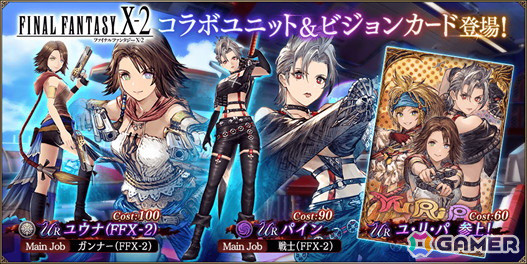 「FFBE幻影戦争」で「ファイナルファンタジーX-2」とのコラボが開催！「パイン」が1体確定で手に入る無料10連召喚が実施中の画像1