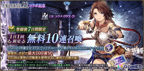 「FFBE幻影戦争」で「ファイナルファンタジーX-2」とのコラボが開催！「パイン」が1体確定で手に入る無料10連召喚が実施中の画像8