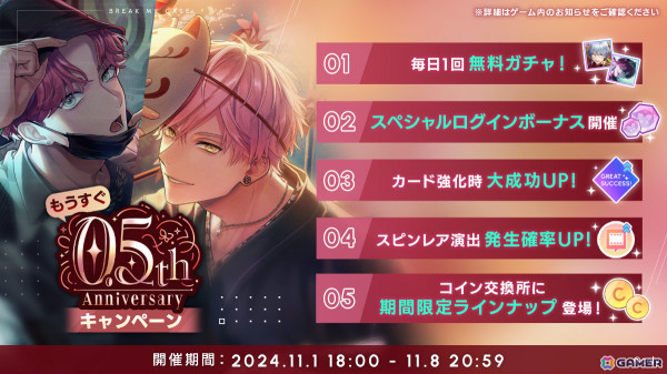 「ブレイクマイケース」0.5周年に先立ち毎日1回無料ガチャなどのキャンペーンが開催！小松昌平さんら出演の生放送も11月8日に実施の画像1