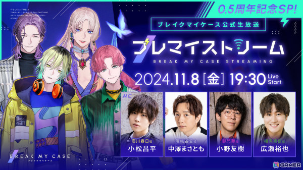 「ブレイクマイケース」0.5周年に先立ち毎日1回無料ガチャなどのキャンペーンが開催！小松昌平さんら出演の生放送も11月8日に実施の画像2