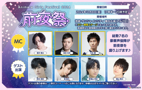 「AGF2024」前夜祭に代永翼さん、岡本信彦さん、橘龍丸さん、野津山幸宏さん、葉山翔太さんが出演決定！の画像1