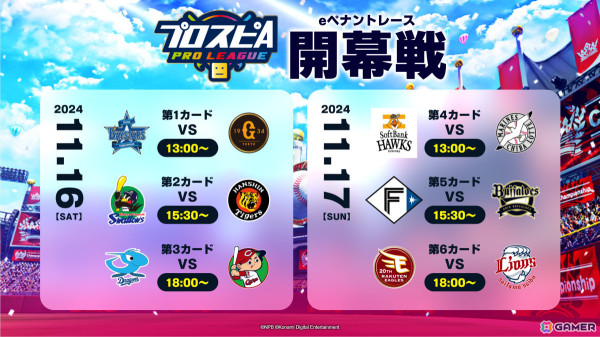 「プロスピA プロリーグ」2024シーズンのeペナントレース開幕戦が11月16日・17日に実施!全試合が入場無料&有観客での開催にの画像1