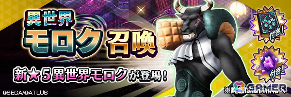 「D2メガテン」に★5悪魔「魔王 モロク【異世界】」が登場！報酬イベント「牛頭の魔王の慈悲と贄」も開催の画像1