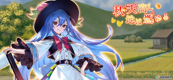 「東方幻想エクリプス」に比那名居天子（CV：和氣あず未）が参戦！イベント「秋天高し 地は燃ゆる」が開催の画像1