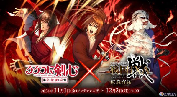「戦国IXA」でアニメ「るろうに剣心」とのコラボイベントが開催！直良有祐氏描き下ろしの緋村剣心や志々雄真実も登場の画像1