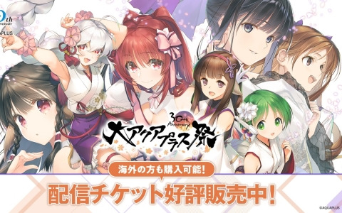 「大アクアプラス祭 -30th Anniversary-」の生配信が決定！配信チケットの販売もスタート