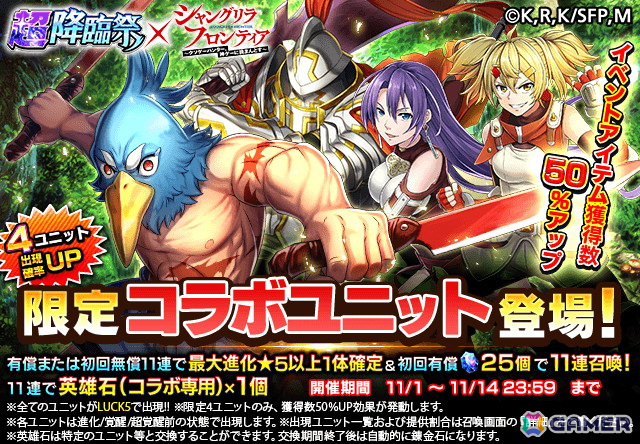 「グラサマ」でアニメ「シャングリラ・フロンティア」とのコラボイベントが開催！サンラクたちがパワーアップした性能で再登場の画像