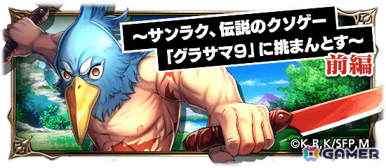 「グラサマ」でアニメ「シャングリラ・フロンティア」とのコラボイベントが開催！サンラクたちがパワーアップした性能で再登場の画像