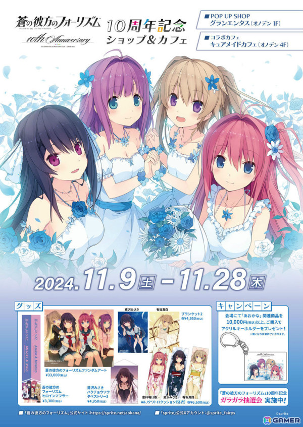 「蒼の彼方のフォーリズム」10周年記念ショップ＆カフェが11月9日より秋葉原で開催！新グッズやヒロインたちをイメージしたテイクアウトドリンクが登場の画像1
