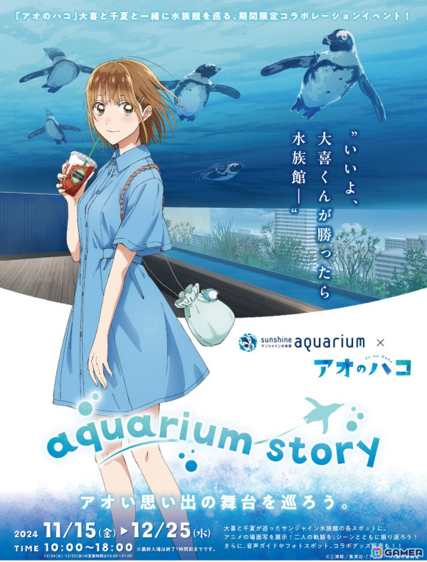 大喜と千夏のお出かけを追体験できる「サンシャイン水族館×アオのハコ　aquarium story」が11月15日より開催！の画像1