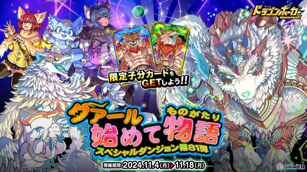 「ドラゴンポーカー」新スペシャルダンジョン「クアール始めて物語」が開催！餓竜クアールドラッケンや覚醒したクアールヴォルフなどが出現の画像1