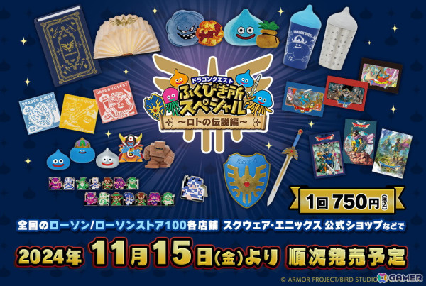 「ドラゴンクエスト ふくびき所スペシャル～ロトの伝説編～」が11月15日より順次販売！「狩野英孝のクリティカノヒット」とのコラボ配信もの画像1