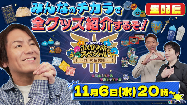 「ドラゴンクエスト ふくびき所スペシャル～ロトの伝説編～」が11月15日より順次販売！「狩野英孝のクリティカノヒット」とのコラボ配信もの画像2
