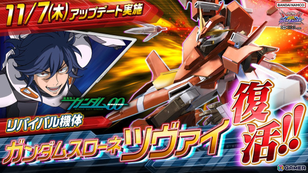 「機動戦士ガンダム EXVS.2 OB」リバイバル機体「ガンダムスローネツヴァイ」が11月7日のアップデートより参戦！の画像1