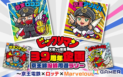 ビックリマン悪魔VS天使」39周年記念の京王電鉄コラボが11月15日より