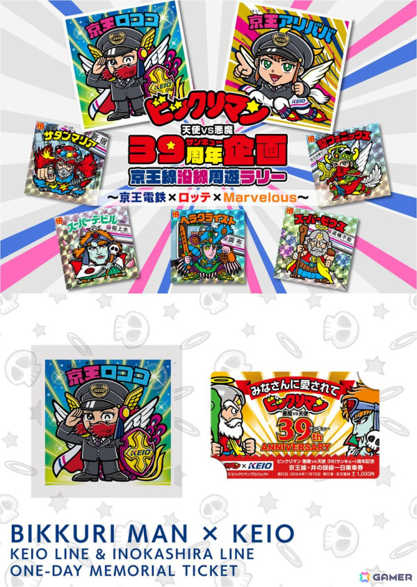 「ビックリマン悪魔VS天使」39周年記念の京王電鉄コラボが11月15日より開催！記念乗車券の販売や沿線周遊ラリーなどを実施の画像2