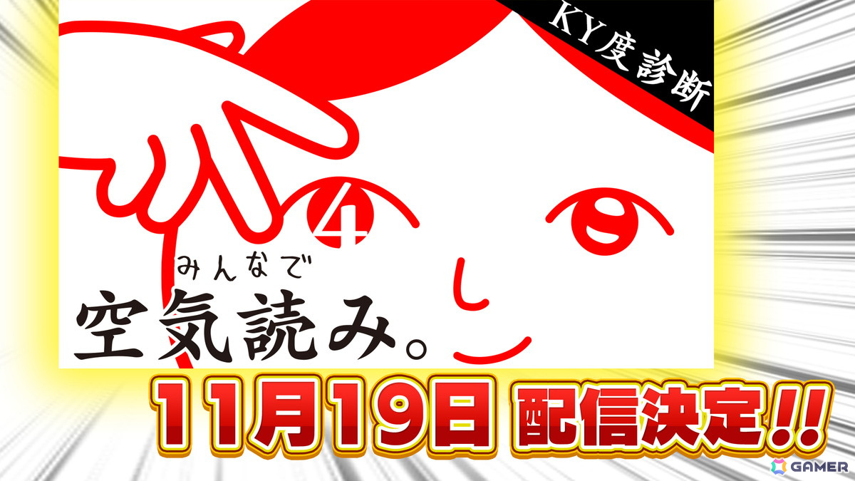 「みんなで空気読み。4」の発売日が2024年11月19日に決定！中国ゲームイベント「WePlay Expo2024」への出展＆世界初の試遊展示もの画像